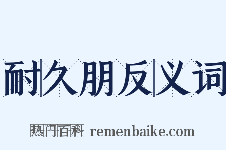 耐久朋反义词是什么意思的图片